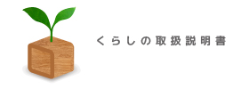 整理収納アドバイザー／瀬尾佐知子　【くらしの取扱説明書】